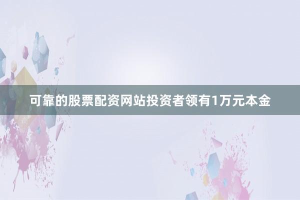 可靠的股票配资网站投资者领有1万元本金