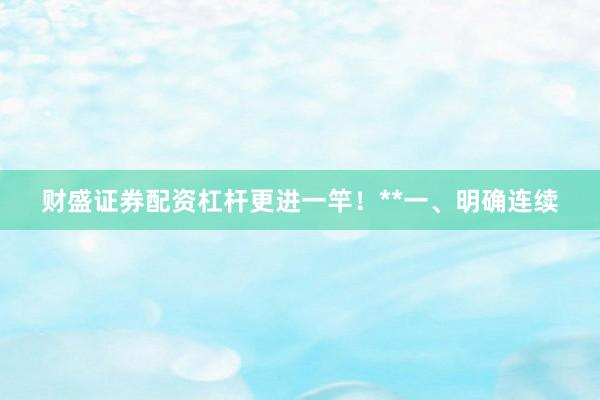 财盛证券配资杠杆更进一竿！**一、明确连续