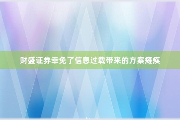 财盛证券幸免了信息过载带来的方案瘫痪