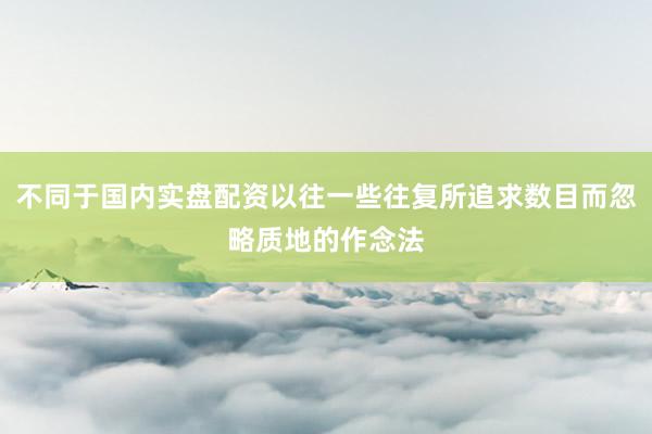 不同于国内实盘配资以往一些往复所追求数目而忽略质地的作念法